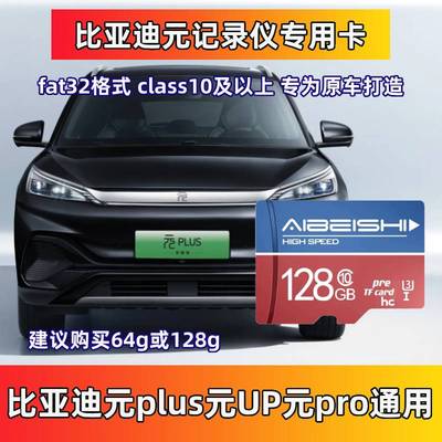 比亚迪元plus行车记录仪存储卡