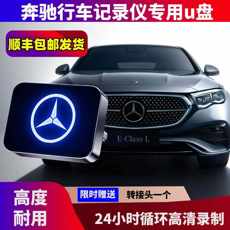 奔驰E300行车记录仪专用U盘
