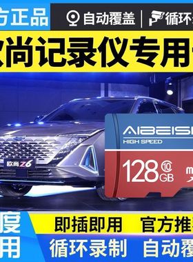 长安欧尚z6行车记录仪专用内存TF卡Class10高速卡x7plus/x5储存卡