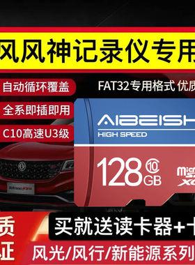 东风风行t5行车记录仪内存卡s50专用存储卡风光580pro高速tf卡e3汽车载microsd卡ix5储存卡ix7新能源闪存卡