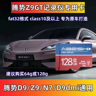腾势Z9GT行车记录仪专用内存卡Class10高速存储卡tf卡腾势Z9gtdm
