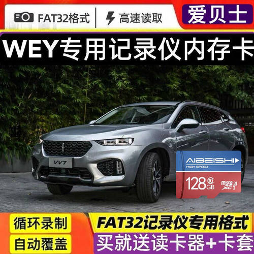 长城WEY魏派原厂专用行车记录仪内存卡适合P8 VV5 VV6 VV7 新老款通用高速sd/tf卡储存循环录制覆盖可回放