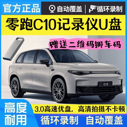 零跑c10行车记录仪专用U盘