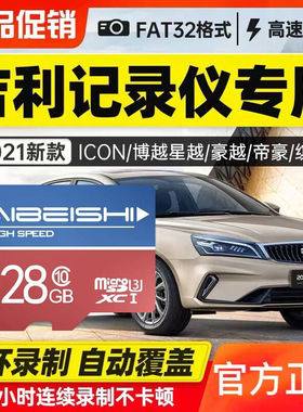 第四代吉利帝豪行车记录仪内存专用卡高速储存卡128g自动循环录制车载sd汽车存储卡车用class10高速卡通用