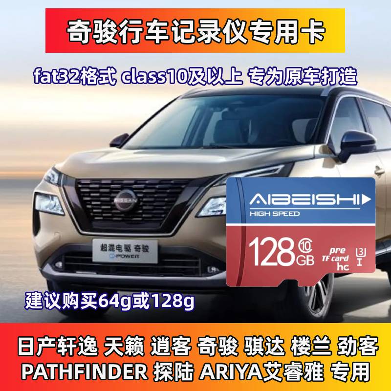 日产奇骏行车记录仪专用内存卡