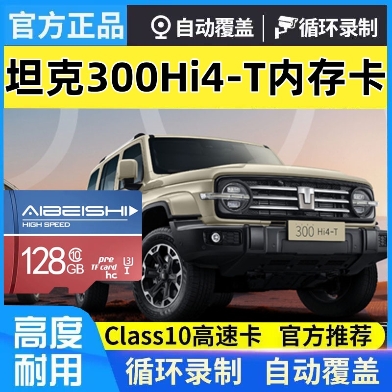 坦克300hi4t哨兵模式专用存储卡