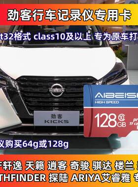 日产劲客行车记录仪存储卡Class10高速TF卡车载轩逸奇骏全系适配