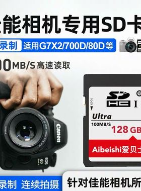 佳能相机内存SD卡128G专用储存卡M50 200D 5D4 5D2 800D m6 r5数码微单反二代高速4K大卡摄像机128gb内存储卡