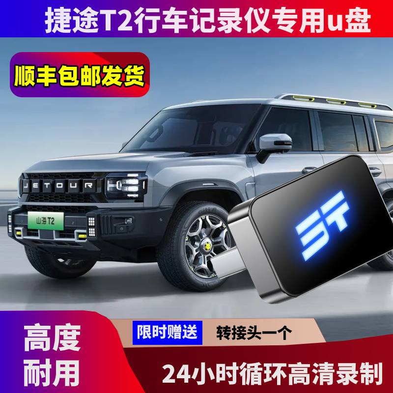 捷途山海T2行车记录仪专用U盘