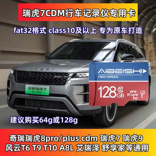 瑞虎7行车记录仪专用内存卡