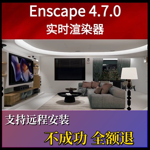 Enscape4.7最新渲染器中文版 su犀牛渲染插件安装教程2025支持win