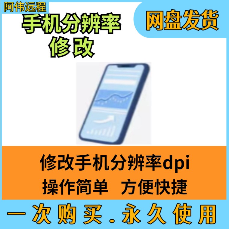 修改手机分辨率 密度dpi软件工具操作简单实用方便 安卓手机