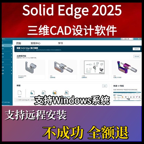 Solid Edge软件安装2025/24/23中文 三维设计软件安装教程支持win