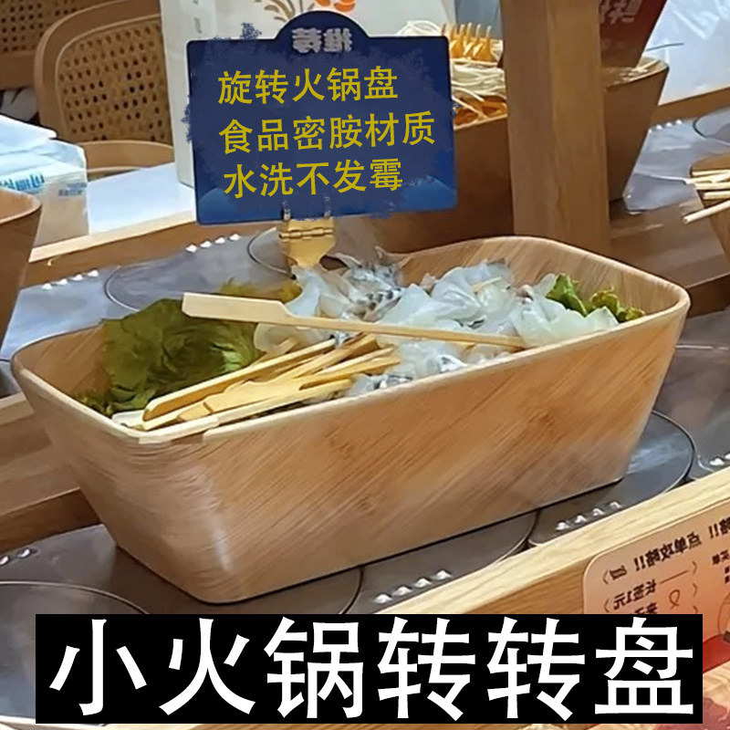 旋转小火锅餐具蔬菜拼盘配菜盘长方形密胺仿木纹自助餐菜品展示盘