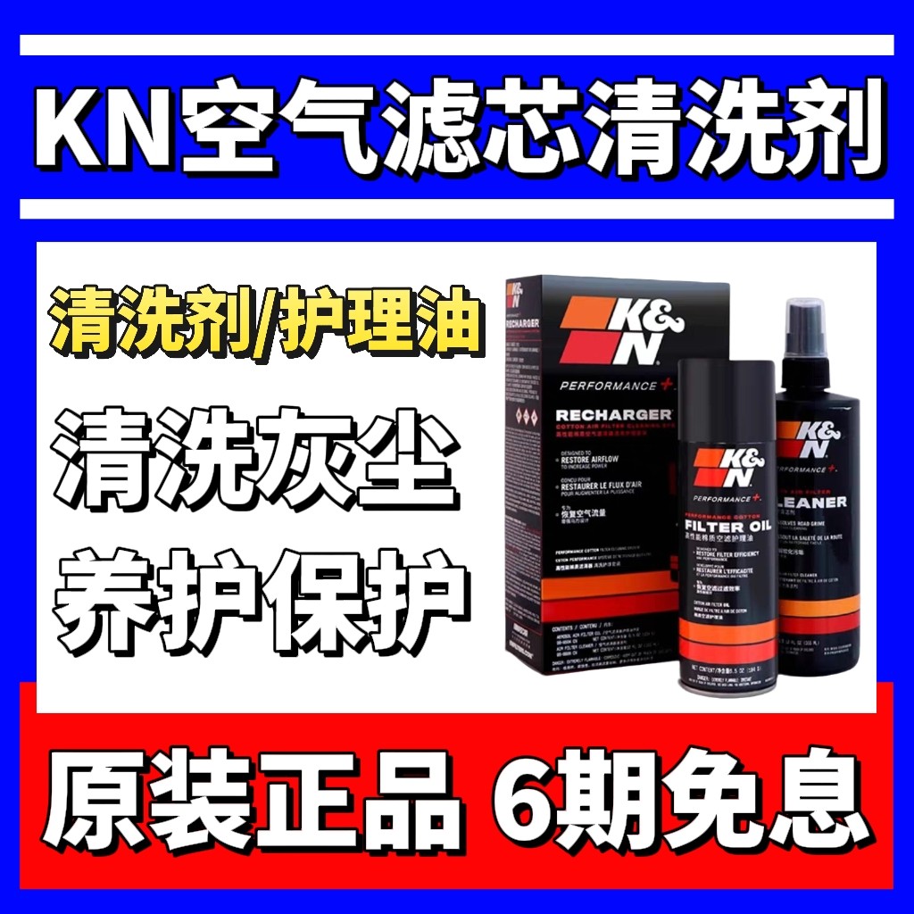KN空气滤芯清洗剂套装高流量进气风格滤芯护理油空滤清洗护理空气
