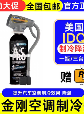 美国ACPRO黑金刚冰点还原剂 IDQ 汽车空调雪种增强制冷添加剂