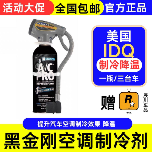 美国ACPRO黑金刚冰点还原剂 IDQ 汽车空调雪种增强制冷添加剂