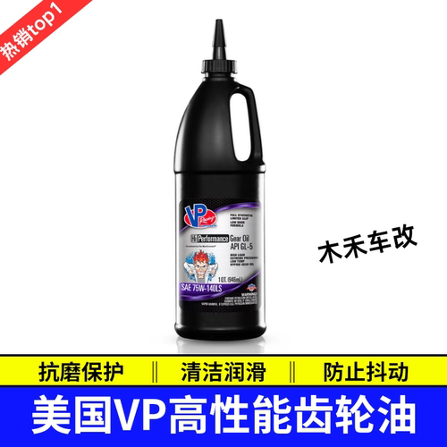 VP Racing进口变速箱油75w90齿轮油手波手动波箱差速器油75W-140