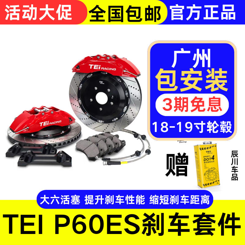 TEI刹车卡钳改装P60ES大六活塞分体锻造套装适用长安UNIV雅阁CT5