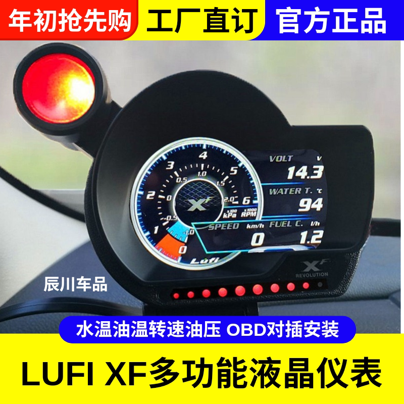 LUFI全液晶仪表XF二代多功能图片