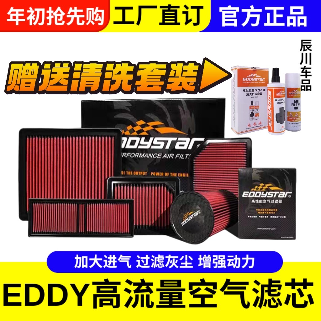 EDDY汽车进气改装动力提升高流量高性能进气风格空气格滤芯滤清器