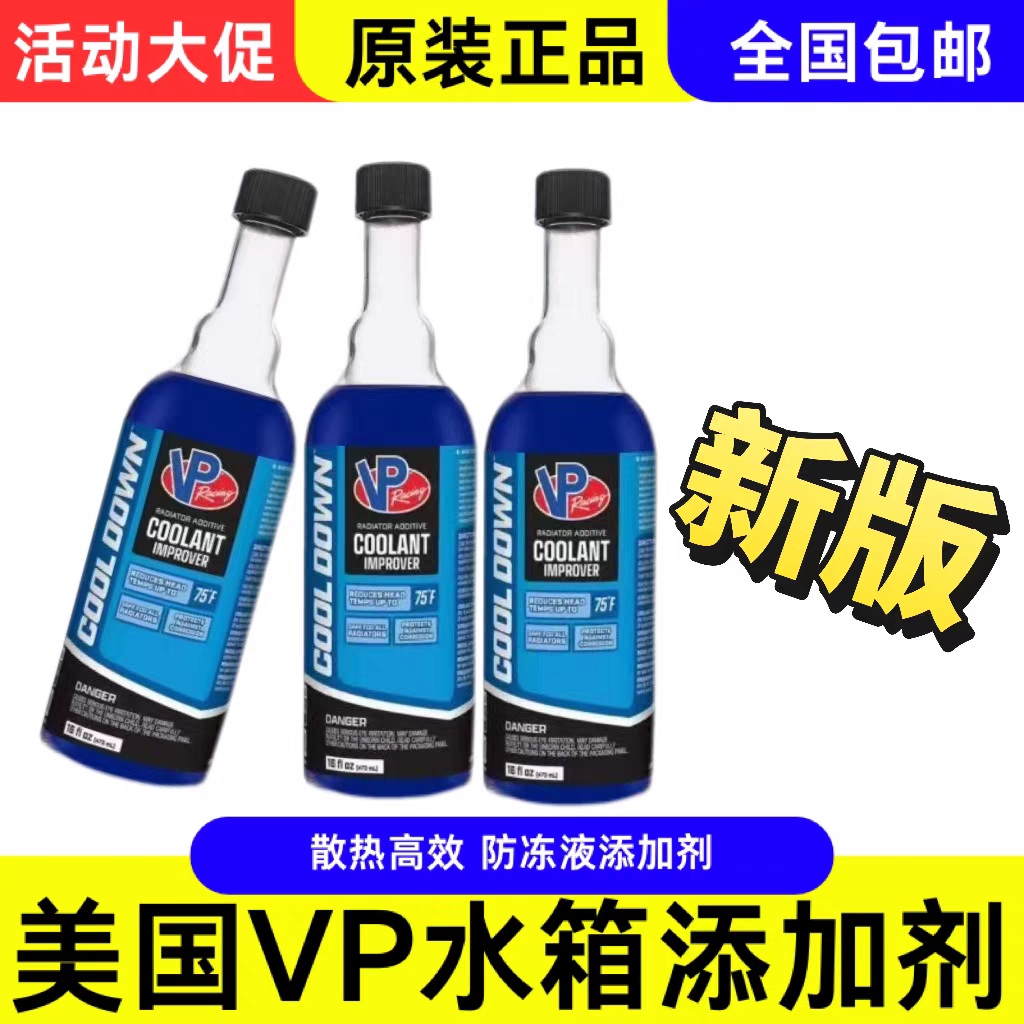 美国进口液体添加剂 VP Racing Cool Down水箱散热添加剂特价包邮