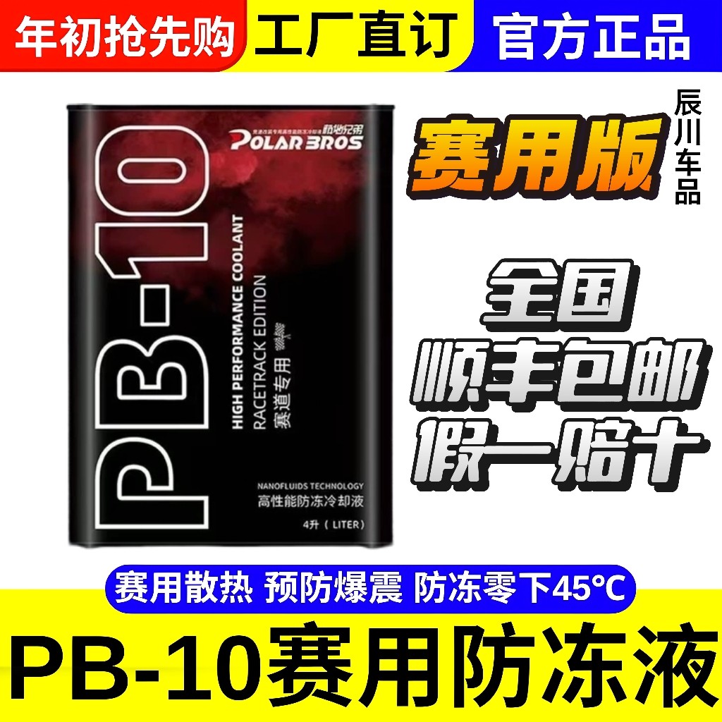 极地兄弟PB15/pb10冷却液防冻液