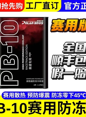 极地兄弟PB15/pb10冷却液高性能防冻液适应各种极寒天气五年长效