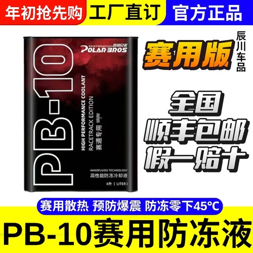 极地兄弟PB15/pb10冷却液防冻液