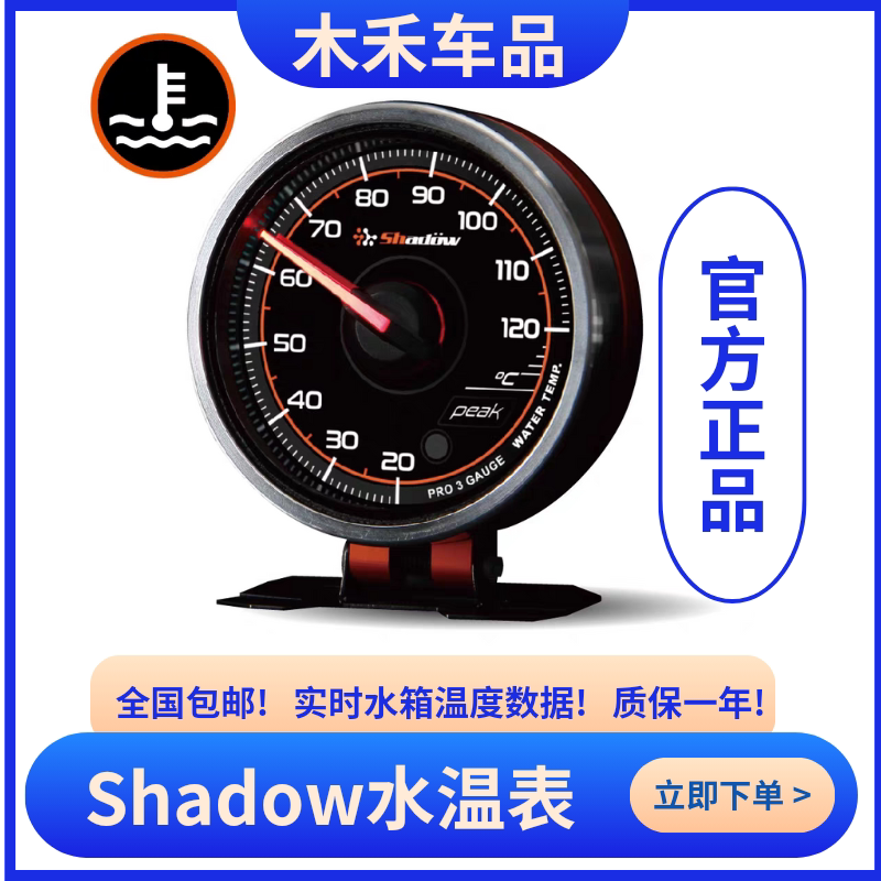 SHADOW改装赛车水温表PRO3 三联表汽车仪表实时监测水箱温度数据