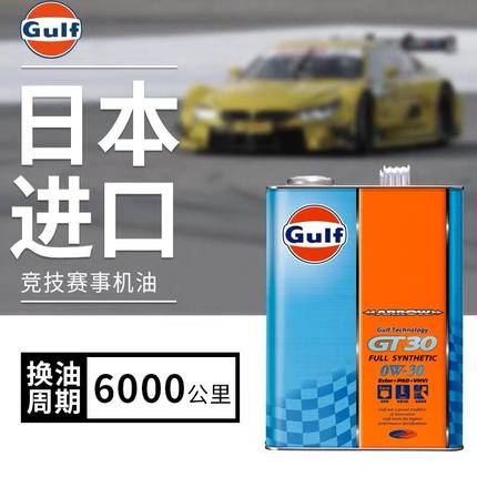 日本海湾GULF GT20/GT30/GT40酯类全合成机油0W20 0W30 5W40 4L装