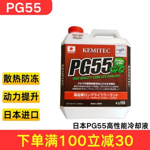 正品日本进口KEMITEC PG55 RC高性能冷却液竞技赛道版防冻液4L装
