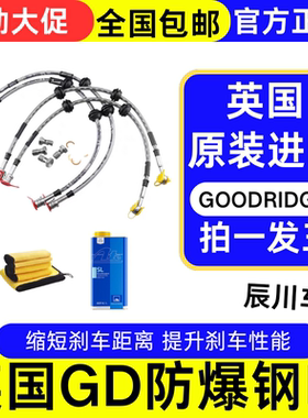 英国GD钢喉GOODRIDGE刹车油管进口防爆高性能耐高温提升制动性能