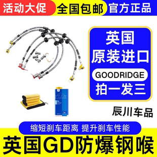 英国GD钢喉GOODRIDGE刹车油管进口防爆高性能耐高温提升制动性能