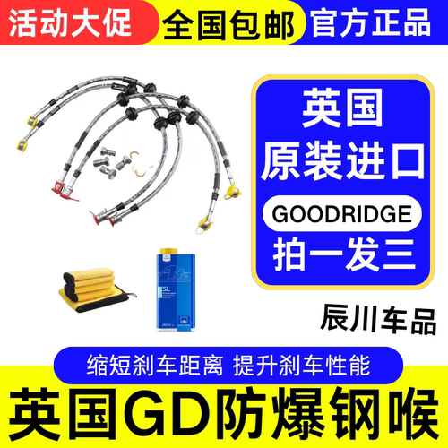 英国GD钢喉GOODRIDGE刹车油管进口防爆高性能耐高温提升制动性能