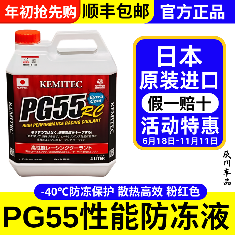 正品日本进口KEMITEC PG55 RC高性能冷却液竞技赛道版防冻液4L装