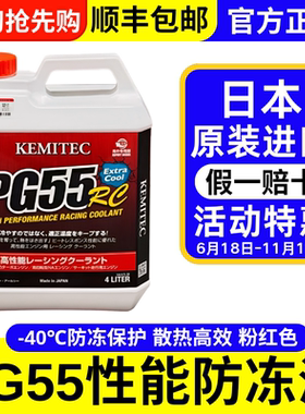 正品日本进口KEMITEC PG55 RC高性能冷却液竞技赛道版防冻液4L装