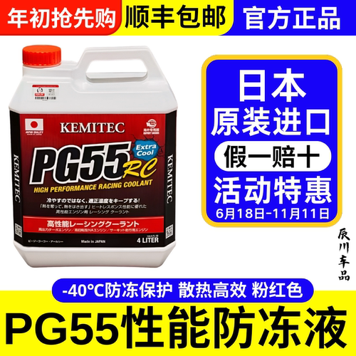 正品日本进口KEMITEC PG55 RC高性能冷却液竞技赛道版防冻液4L装