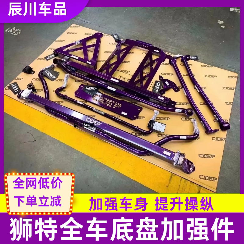 CIDEP狮特汽车顶吧防倾杆虾须拉杆平衡杆井字架强化件底盘改装件
