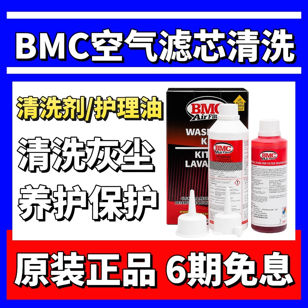 BMC空气滤芯清洗剂套装高流量进气风格滤芯护理油空滤清洗护理剂