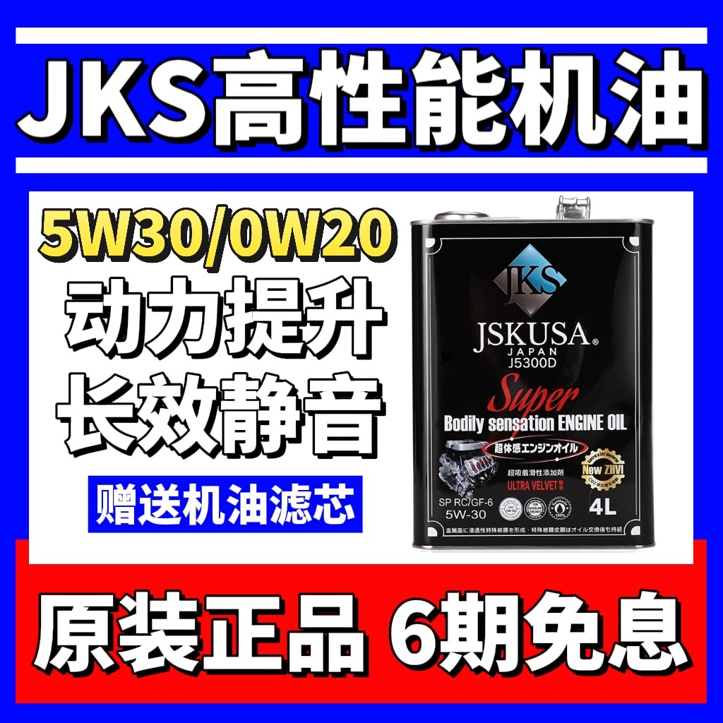 汽车机油全合成日本JKS4L装GK5十代思域昂克小车性能0w20静音有力