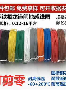 国标铁氟龙镀锡耐高温电线 FF46-1AF200多色四氟高温导线地感线圈