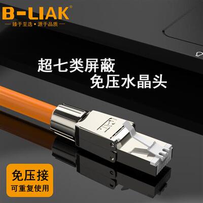 B-LIAK超七类免压水晶头超六6类免工具网线头7类千兆免打屏蔽接头
