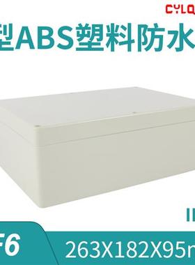 263*182*95mm F6 ABS工业塑料防水接线端子盒PCB板锂电池密封IP65