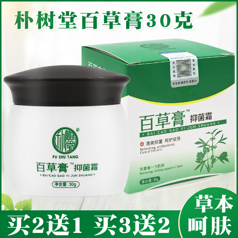 朴树堂百草膏抑菌霜皮肤瘙痒毛囊炎外阴瘙痒止痒膏肛门瘙痒外用