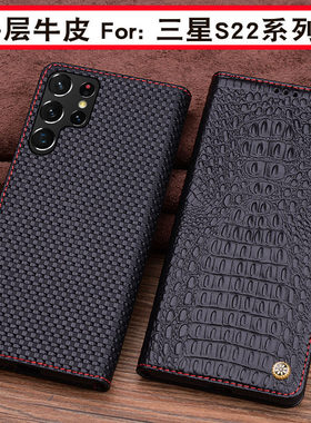 适用于三星S22真皮保护套S22+全包防摔S22Ultra限量版商务皮套