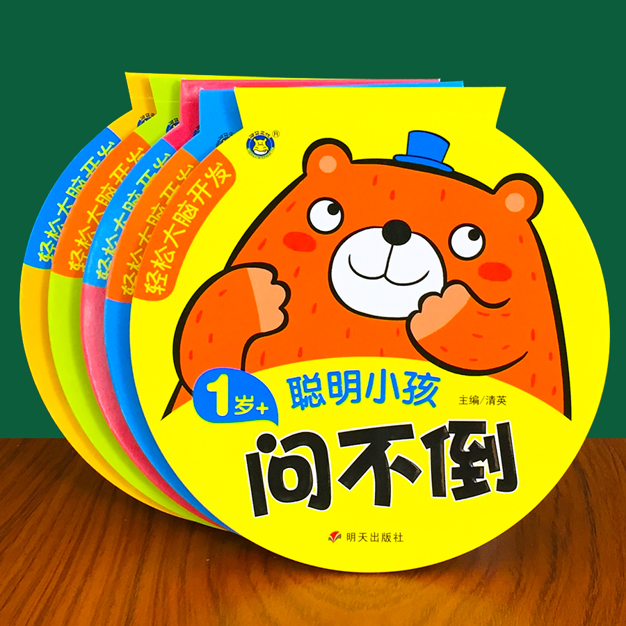 聪明宝宝问不倒 儿童幼儿全脑开发思维训练左右脑益智玩具游戏书