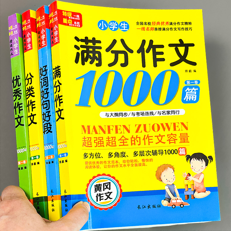 小学生黄冈优秀作文书大全人教版