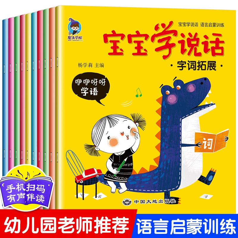 全套10册宝宝学说话语言启蒙书儿童书籍幼儿早教0-1-2-3岁早教书幼儿看图识字认知书益智亲子故事书1-2岁婴儿绘本一两岁读物