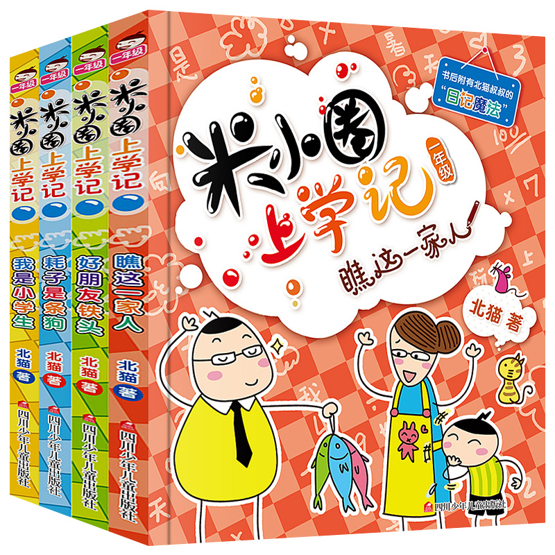 米小圈上学记一年级全套4册 注音版课外书二年级三年级故事书带拼音漫画书 6-7-8-10岁经典阅读小学生一年级课外书籍图书